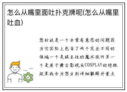 怎么从嘴里面吐扑克牌呢(怎么从嘴里吐血)