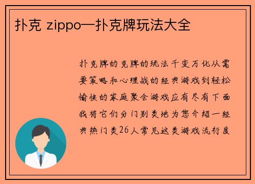 扑克 zippo—扑克牌玩法大全
