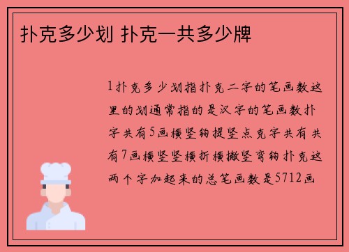 扑克多少划 扑克一共多少牌