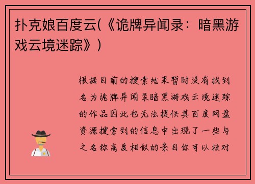 扑克娘百度云(《诡牌异闻录：暗黑游戏云境迷踪》)