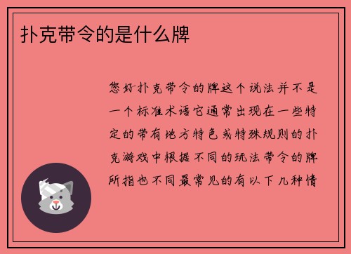 扑克带令的是什么牌